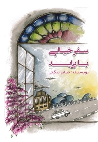 سفر خیالی با پراید